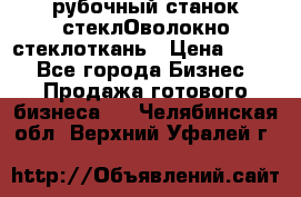 рубочный станок стеклОволокно стеклоткань › Цена ­ 100 - Все города Бизнес » Продажа готового бизнеса   . Челябинская обл.,Верхний Уфалей г.